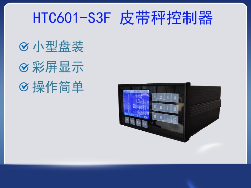 HTC601-S3F皮帶秤控制器