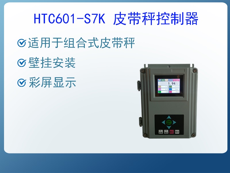 HTC601-S7K皮帶秤控制器