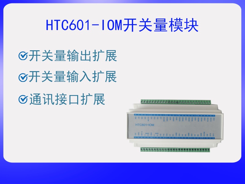 HTC601-IOM模塊
